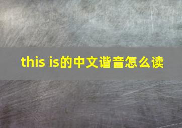 this is的中文谐音怎么读